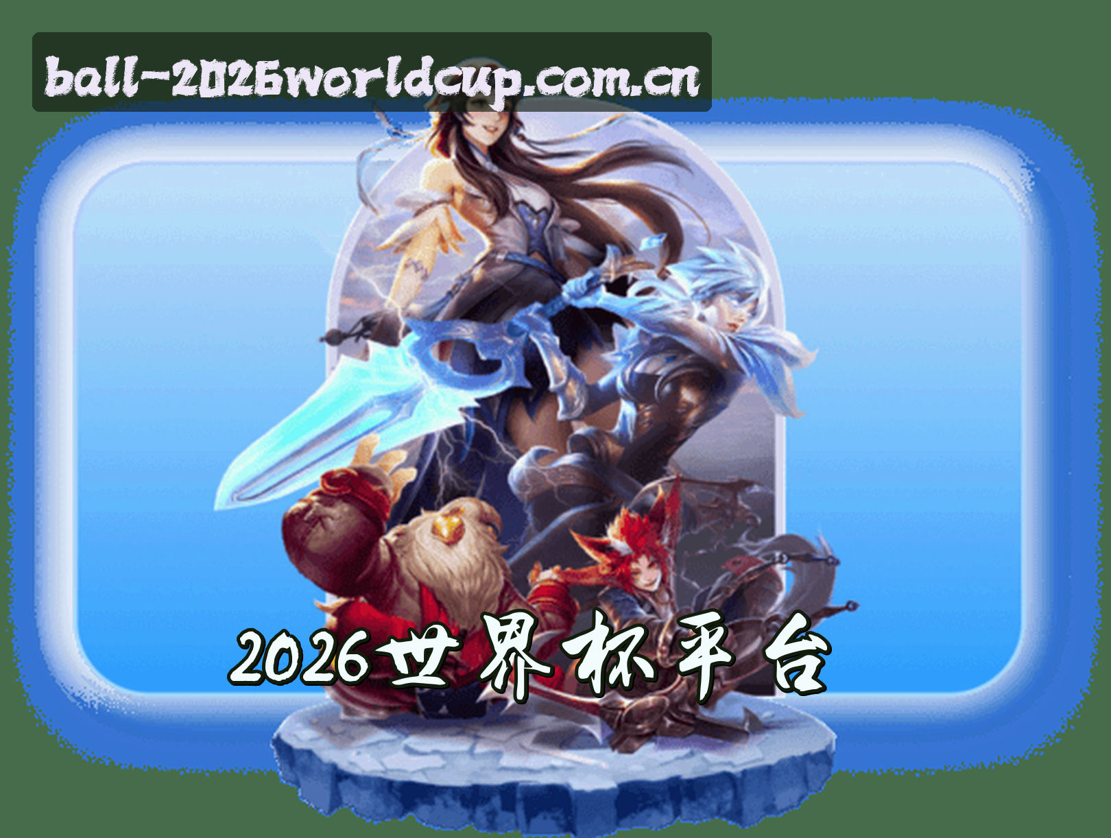平台简介