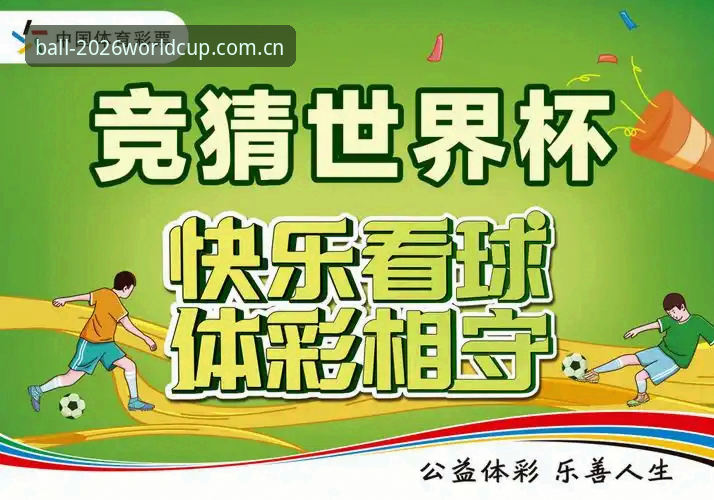 2026世界杯平台体彩开户必备知识：从下载开户到竞猜全流程详解