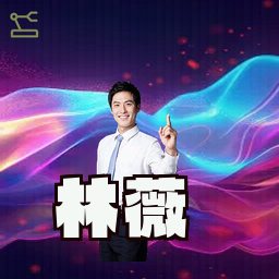 林薇