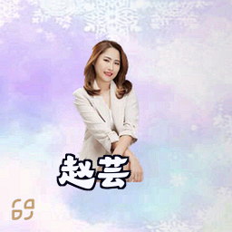 赵芸